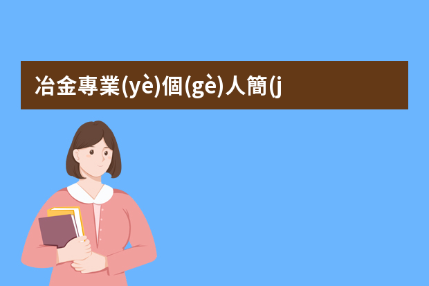 冶金專業(yè)個(gè)人簡(jiǎn)歷 李躍民的個(gè)人簡(jiǎn)歷